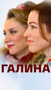 Галина (2018)